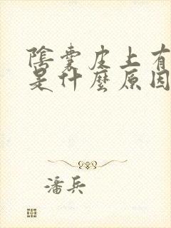 阴囊皮上有点痒是什么原因