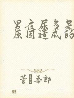 男夜尿多是什么原因造成的怎么治疗