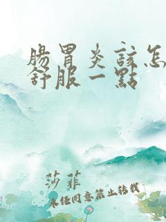 肠胃炎该怎么办舒服一点