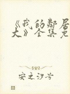 《我的邻居长不大》全集免费观看