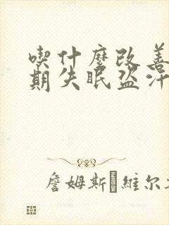 吃什么改善更年期失眠盗汗