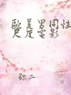 欧美男同性恋大尺度电影