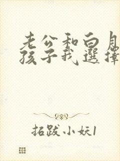 老公和白月光生孩子我选择离婚短剧