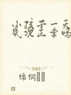 小孩子一天尿十几次正常吗