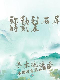 弥勒到石屏客车时刻表