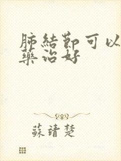 肺结节可以用中药治好