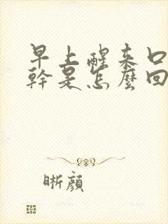 早上醒来口苦口干是怎么回事