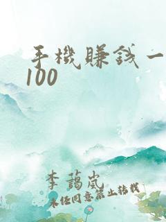 手机赚钱一天赚100