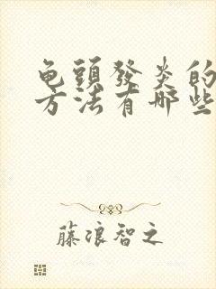 龟头发炎的治疗方法有哪些