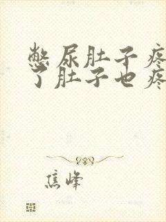 憋尿肚子疼尿完了肚子也疼怎么回事