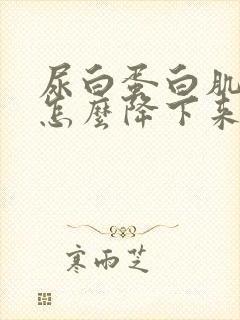 尿白蛋白肌酐高怎么降下来