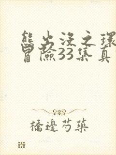 熊出没之环球大冒险33集真假松鼠