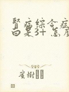 肾病综合症尿蛋白是3+ 怎么治疗呢