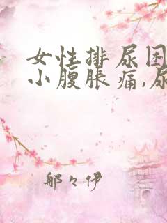 女性排尿困难,小腹胀痛,尿频