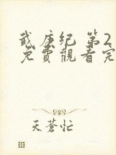 武庚纪 第2季免费观看完整版高清