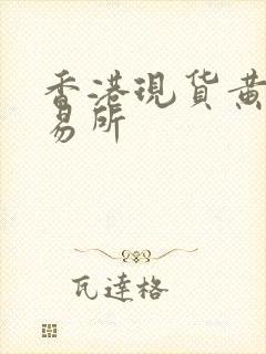 香港现货黄金交易所