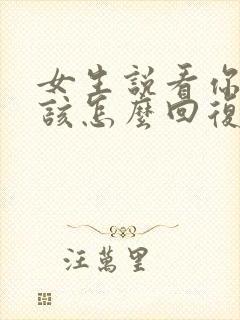 女生说看你表现该怎么回复