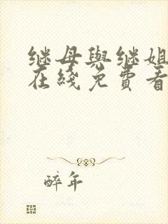 继母与继姐漫画在线免费看