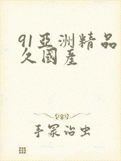 91亚洲精品久久国产