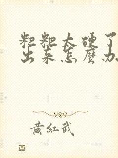 粑粑太硬了拉不出来怎么办