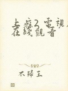 上瘾2 电视剧在线观看