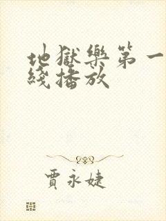 地狱乐第一季在线播放