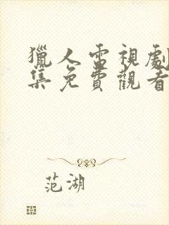 猎人电视剧40集免费观看完整版