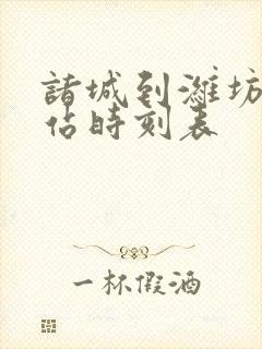 诸城到潍坊汽车站时刻表