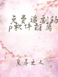 免费追剧的app软件推荐