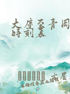 大庆至青冈客车时刻表