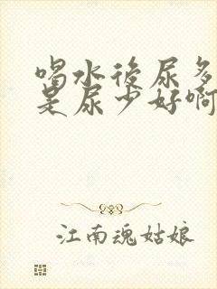 喝水后尿多好还是尿少好啊