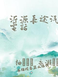 沂源长途汽车站电话