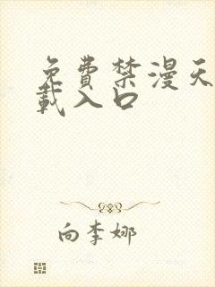 免费禁漫天堂下载入口