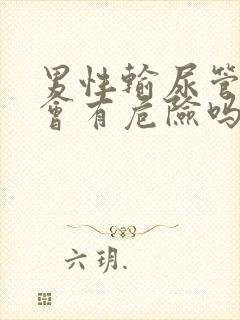 男性输尿管结石会有危险吗