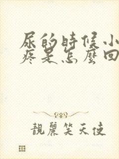 尿的时候小肚子疼是怎么回事