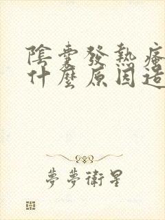 阴囊发热瘙痒是什么原因造成的