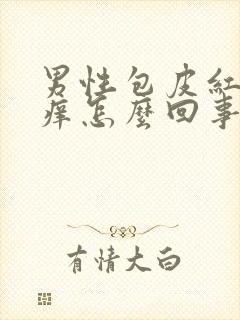 男性包皮红肿发痒怎么回事