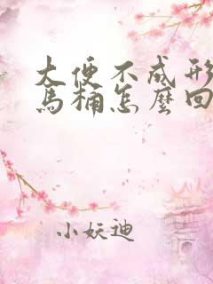 大便不成形老粘马桶怎么回事