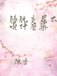 膀胱炎尿不出尿吃什么药