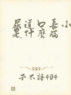 尿道口长小疙瘩是什么病