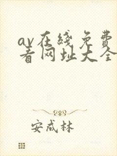 av在线免费观看网址大全