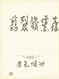 前列腺增生引起的尿频怎样治疗