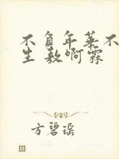不负年华不负余生 敖啊霖