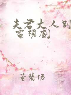 夫君大人别怕我 电视剧