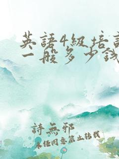 英语4级培训班一般多少钱