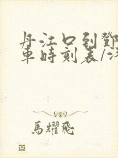 丹江口到邓州汽车时刻表/汽车票查询