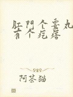 肛门个睾丸中间有个疙瘩