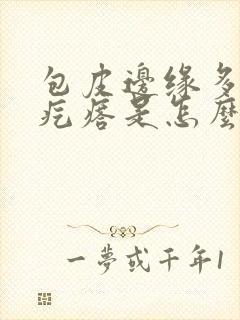 包皮边缘多了小疙瘩是怎么回事