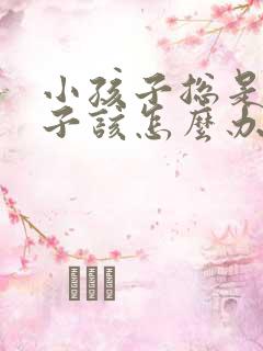 小孩子总是尿裤子该怎么办