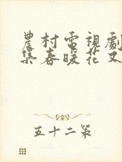 农村电视剧大全集春暖花又开